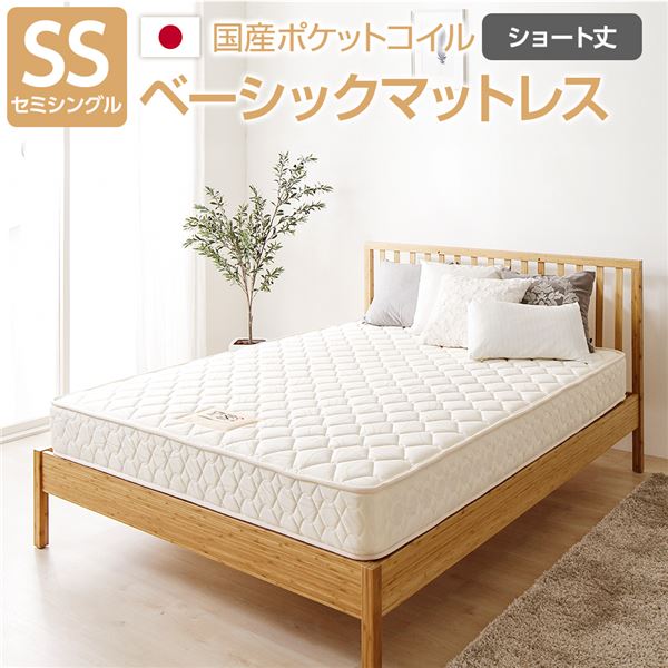 【完全受注生産方式】 純国産 TSI ポケットコイルマットレス 【ベーシックタイプ/ショート丈 セミシングル】 ノンヒートコイル 抗菌・防臭・防ダニ加工 東京スプリング 国内自社一貫製造 日本製【代引不可】