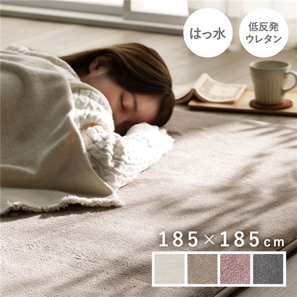 ラグ マット 絨毯 約185×185cm 正方形 ベージュ 洗える ウォッシャブル 撥水加工 はっ水加工 ホットカーペット対応 床暖房対応 低反発 防音 滑り止め オールシーズン 一年中使用可 コンパクト収納 短毛 フロアマット 敷物 敷き物【代引不可】 8,377円