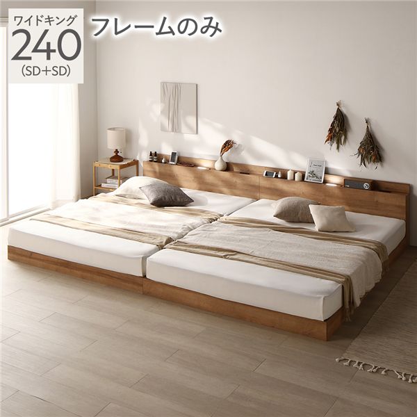 ベッド ワイドキング 240 SD+SD ベッドフレームのみ シャビーオーク 連結 ロータイプ 低床 宮付き 棚付き 宮棚付 ヘッドボード付 コンセント付 照明付 すのこ ベット 連結ベッド すのこベッド ローベッド ベッドフレーム フロアベッド 寝具