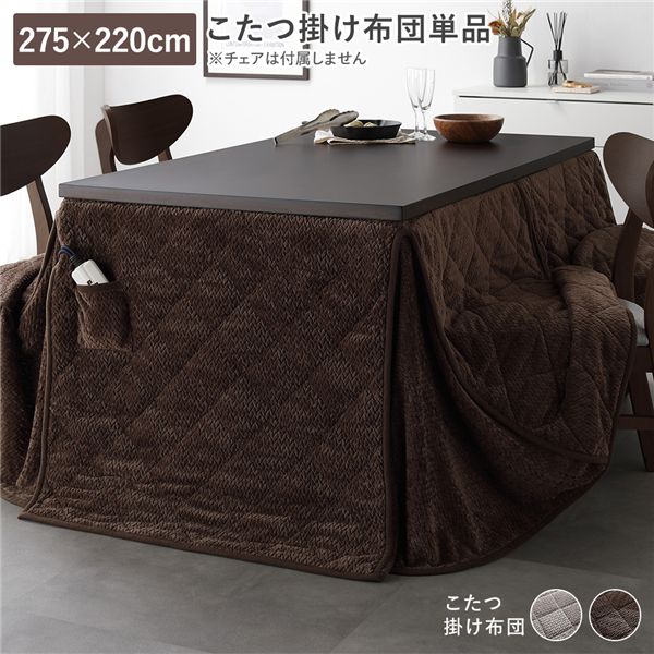 ハイタイプ用 こたつ布団 単品 約275×220cm ダークブラウン 薄掛け 薄手 薄型 軽量 コンパクト 洗える ウォッシャブル 肌触り 柔らか こたつ掛け布団 こたつ掛布団 コタツ布団 コタツ掛け布団 コタツ掛布団 炬燵布団 炬燵掛け布団 炬燵掛布団 リビング ダイ...【代引不可】