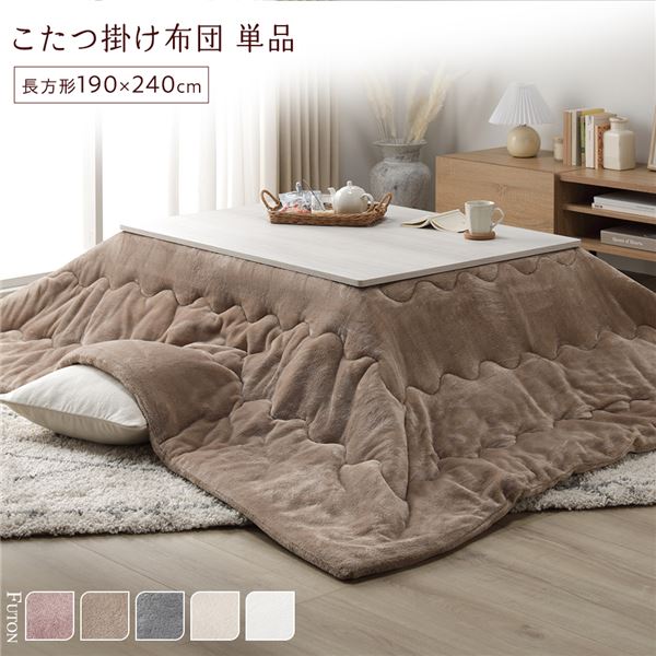 こたつ布団 こたつ掛け布団 単品 約190×240糎 ベージュ 洗える ウォッシャブル 薄型 軽さ マシマロ触れ合う 綿ネル ポリエステル 乾き分かりやすい こたつ掛布団 炬燵布団 こたつ用掛け布団【代引不可】
