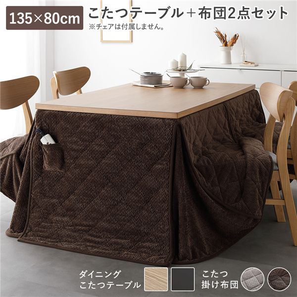 ダイニングこたつ 2点セット こたつテーブル 約135×80cm ナチュラル + こたつ掛布団 約275×220cm ダークブラウン 天然木 木脚 継脚 6段階 高さ調節 オールシーズン こたつ 洗える ウォッシャブル 薄掛 こたつ布団 こたつ掛け布団【代引不可】|静岡朝日テレビ ショッピング