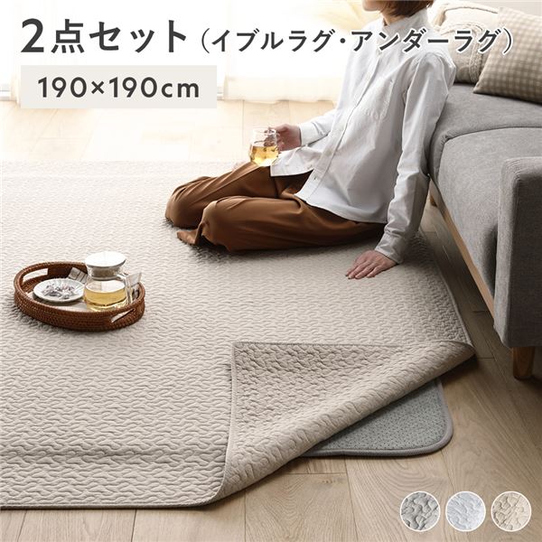 ラグ マット 2点セット 〔 イブルラグ 約190×190cm ベージュ + アンダーラグ 約170×170cm 〕 ホットカーペット対応 床暖房対応 防音 防ダニ 抗菌 防臭 両面 滑り止め付き フロアマット ラグカーペット 敷物 敷き物【代引不可】