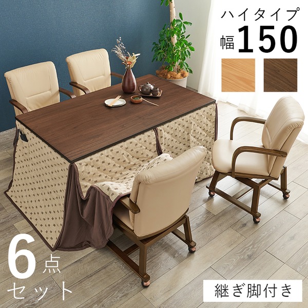 ダイニング こたつ セット 6点セット 〔 テーブル 約幅150cm×1 こたつ布団 ×1 チェア ×4 〕 ナチュラル 組立品【代引不可】