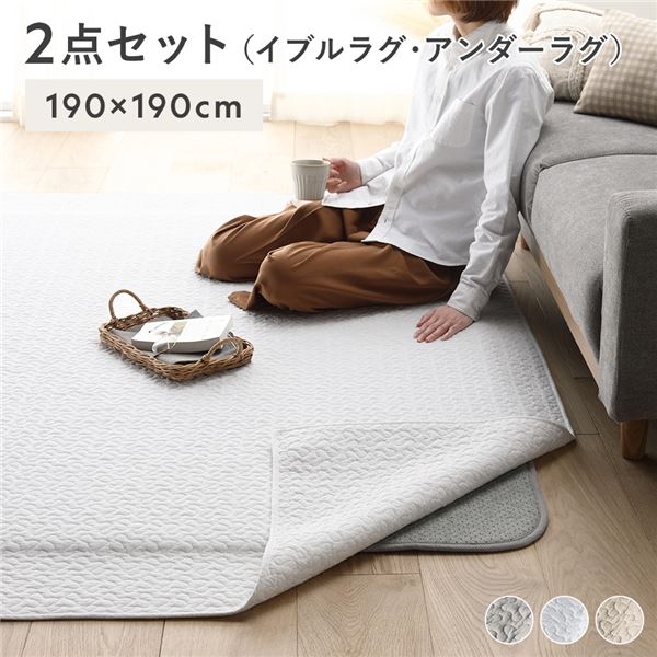 ラグ マット 2点セット 〔 イブルラグ 約190×190cm アイボリー + アンダーラグ 約170×170cm 〕 ホットカーペット対応 床暖房対応 防音 防ダニ 抗菌 防臭 両面 滑り止め付き フロアマット ラグカーペット 敷物 敷き物【代引不可】