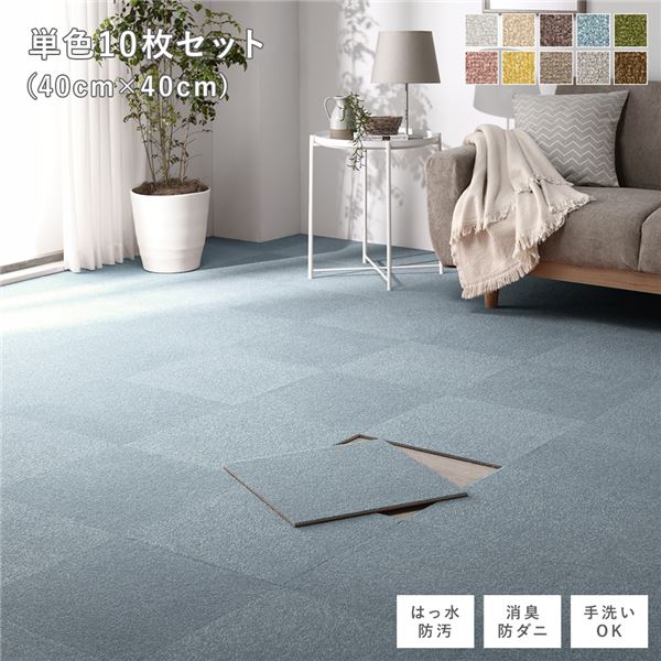 ファブリック フロアタイル 単色10枚セット 約40×40cm×10枚 ペールブルー 撥水 はっ水 防ダニ 防だに 防炎 防汚 床暖房可 洗える 遮音 フリーカット 衝撃吸収 タイルカーペット タイルマット フロアマット インテリア雑貨 インテリア家具 生活雑貨【代引不可】