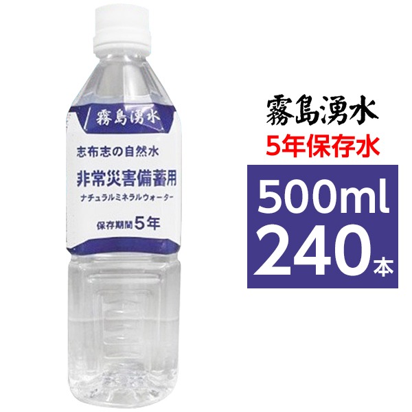 【まとめ買い】霧島湧水 5年保存水 備蓄水 500ml×240本(24本×10ケース) 非常災害備蓄用ミネラルウォーター|静岡朝日テレビ ショッピング