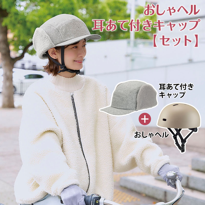 【楽天市場】おしゃヘル 耳あて付きキャップ 【セット】：静岡朝日テレビ ショッピング