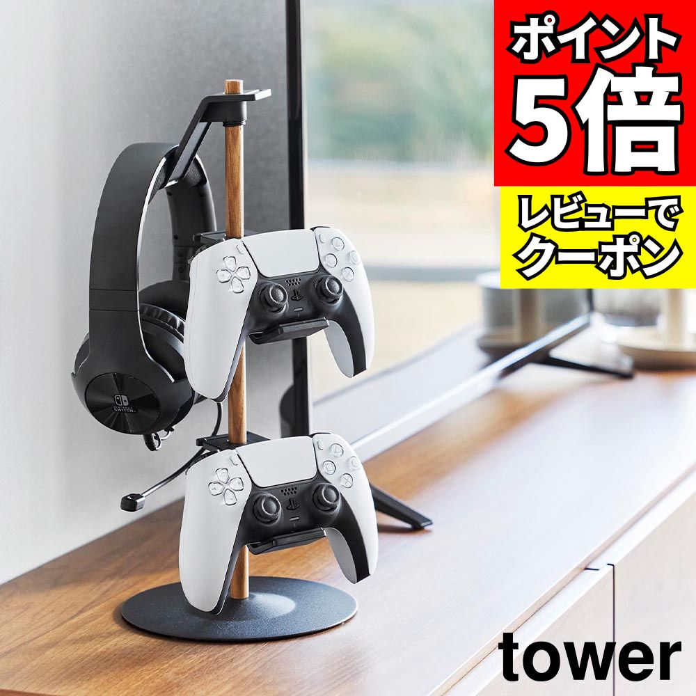 tower ゲーム機本体・コントローラー収納+台車 ホワイト 山崎実業 楽天市場】【レビュー特典】 tower 『 山崎実業 置台が動くゲーム