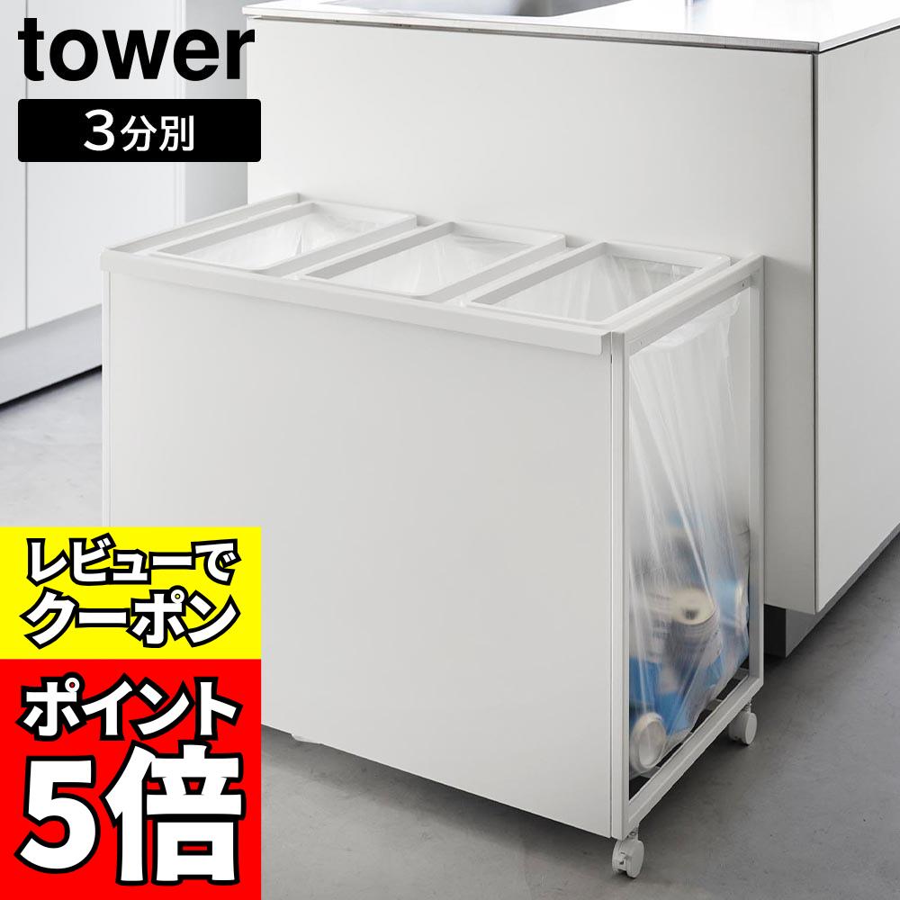 楽天市場】目隠し分別ダストワゴン タワー 45L 3分別 山崎実業 tower