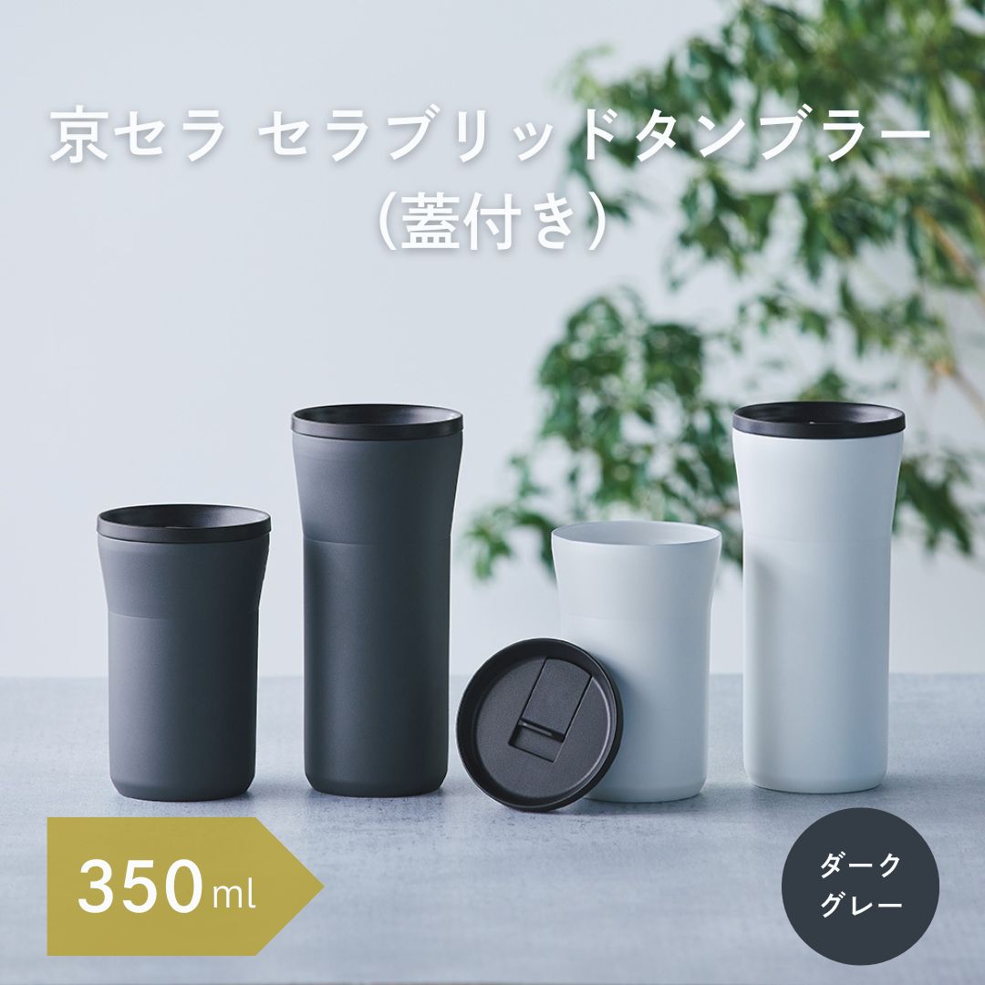 [レビューでクーポン]京セラ セラブリッド タンブラー セラブリッドタンブラー 350ml(蓋付タイプ) ダークグレー