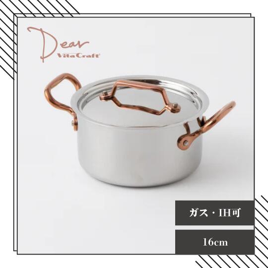 [レビューでクーポン]ビタクラフト Dear 両手鍋16cm