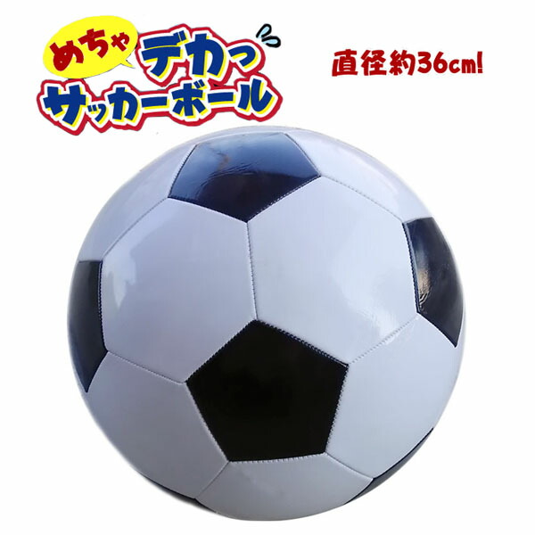 楽天市場 めちゃデカサッカーボール 直径36cm 14号球サイズ 買いどきネッツ