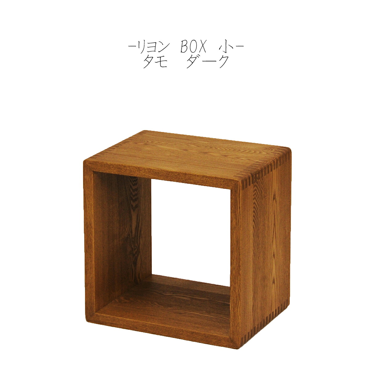 [RD-006]木製 おしゃれ 北欧 ラック リヨン ボックス 小 ダーク色 14,454円