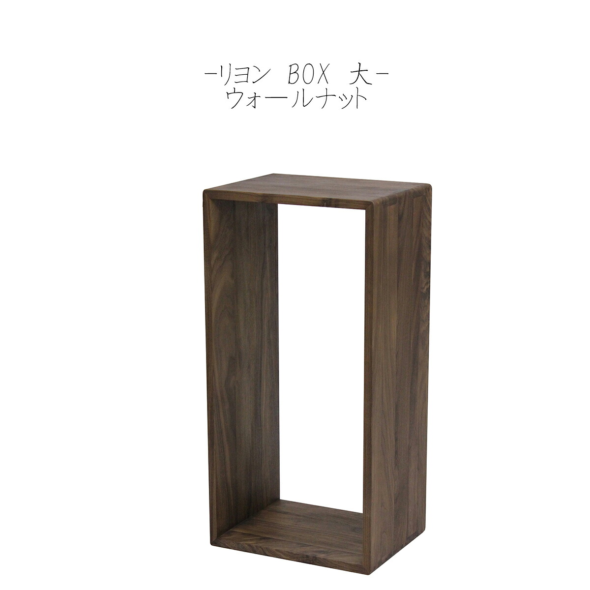[RD-007]木製 おしゃれ 北欧 ラック リヨン ボックス 大 ウォールナット