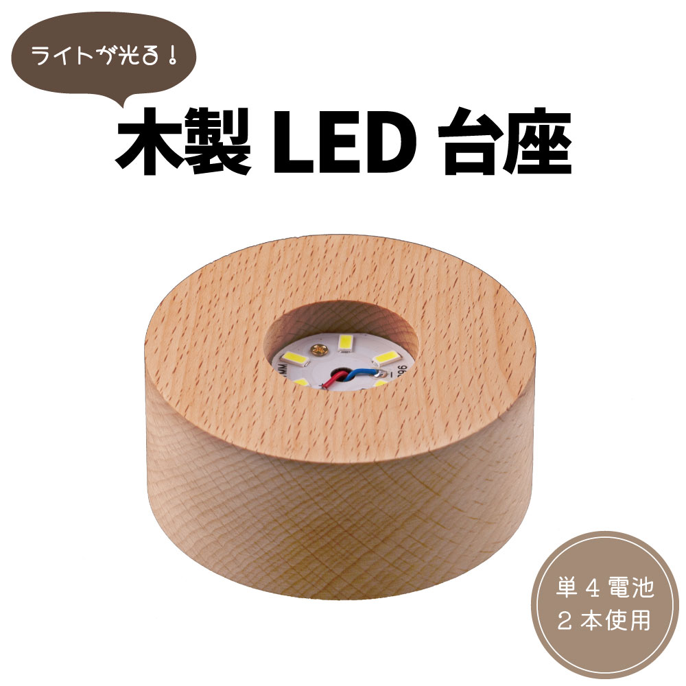 【楽天市場】木製LED台座 乾電池式 オブジェ 開運アイテム パワーストーン：カイドク館 楽天市場店