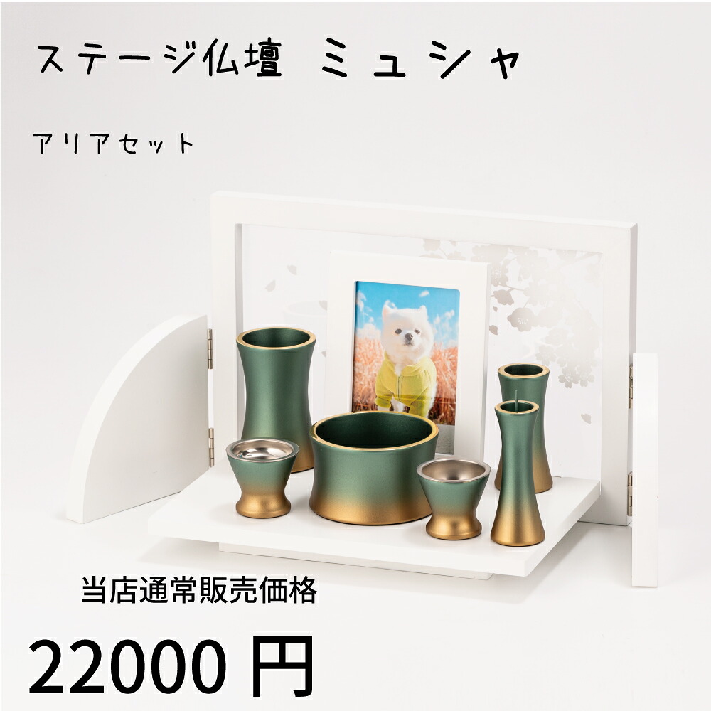 折り畳みステージ仏壇 ミュシャ オフホワイト アリア 6具足 3.0寸 セット モダン仏壇 ペット仏壇 手元供養 ペット仏具 虹の橋 メモリアルグッズ いぬ ねこ ペット供養 仏壇 香炉 花立 蝋燭立て 仏飯器 茶湯器 線香立て 11,651円
