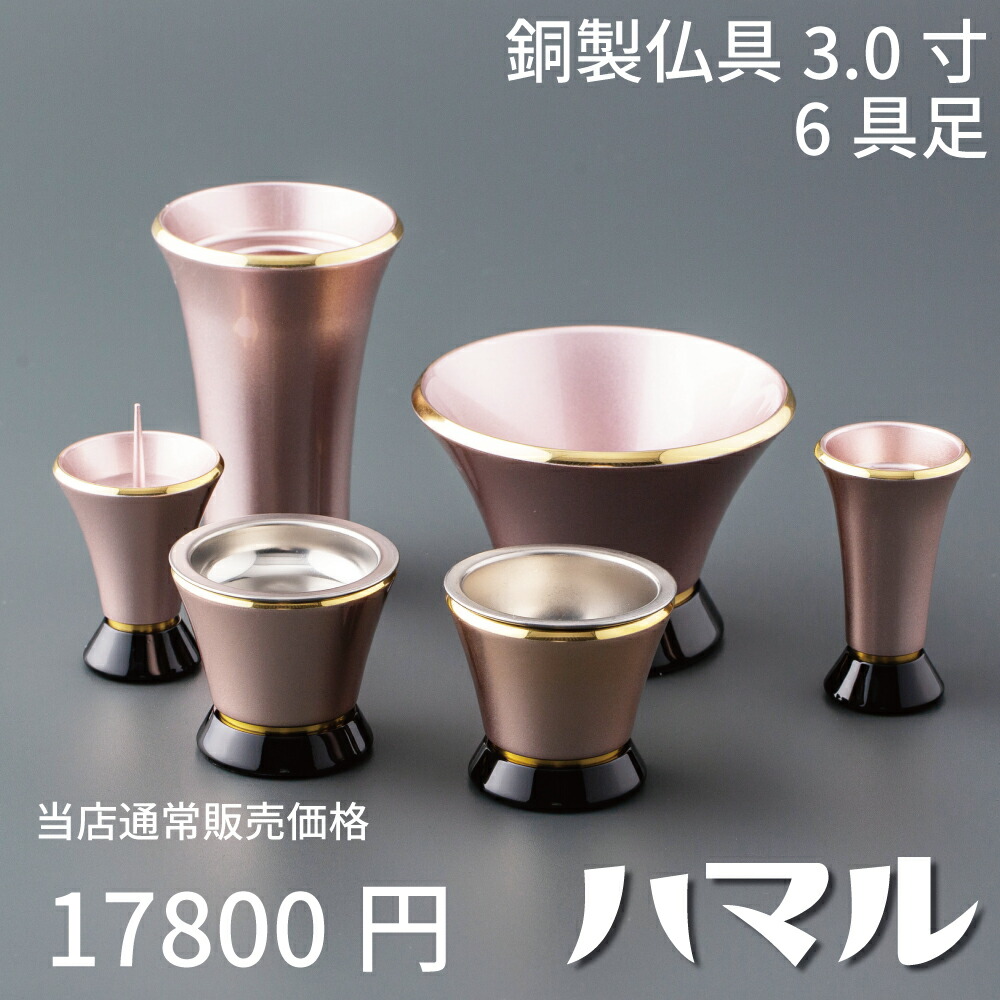 【最強配送対応】 仏具セット ミニ ハマル 6具足 3.0寸 シャンパンピンク 銅製仏具セット 真鍮 モダン仏具 まあるい かわいい おしゃれ 仏具 セット 香炉 花立 蝋燭立て 仏飯器 茶湯器 線香立て｜カイドク館　店