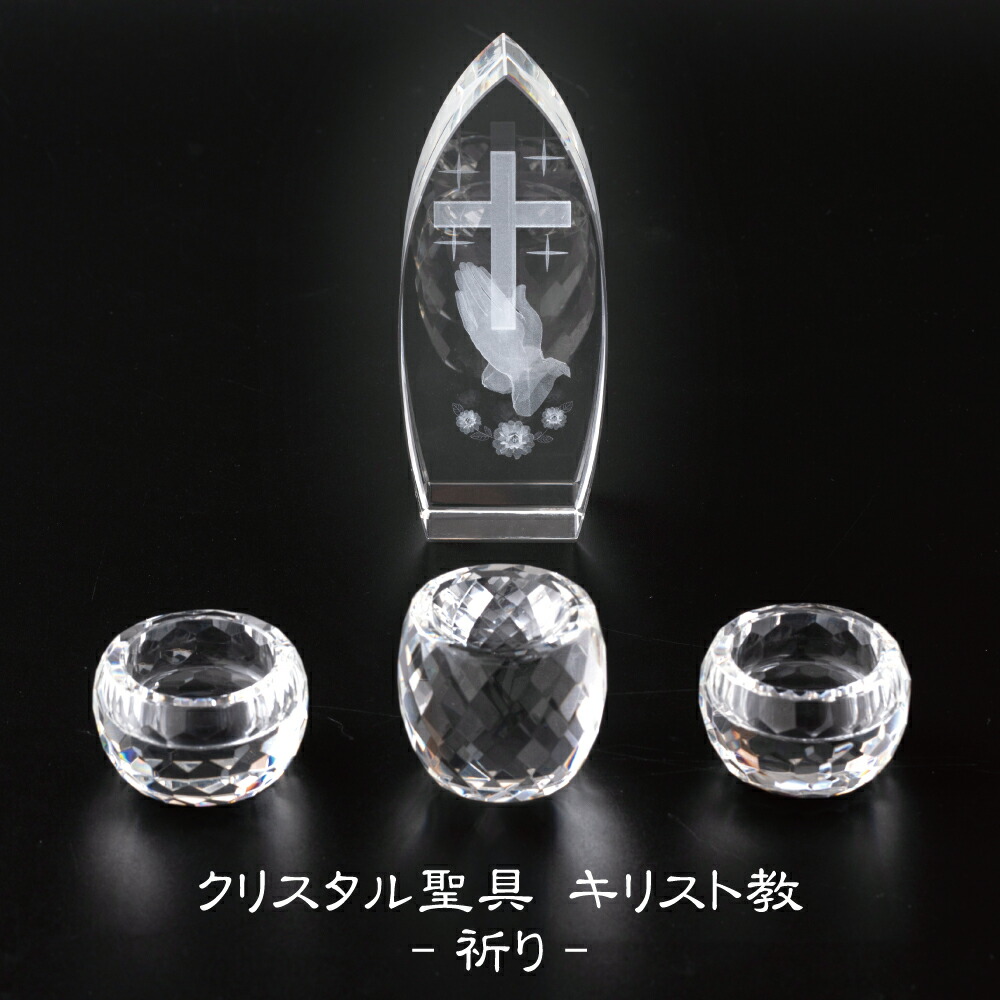 【最強配送対応】聖具 祈り モダン聖具 クリスタル聖具 キリスト教 セット おしゃれ