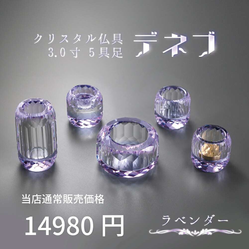 【最強配送対応】 仏具セット ミニ デネブ ラベンダー 5具足 3.0寸 モダン仏具 クリスタル仏具 セット おしゃれ 香炉 花立 蝋燭立て 仏飯器 茶湯器