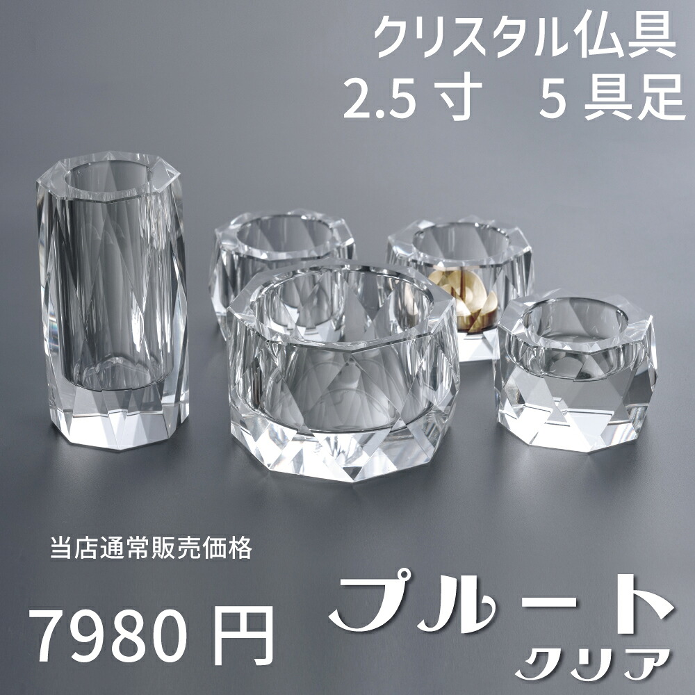 【最強配送対応】仏具セット ミニ プルート クリア 5具足 2.5寸 クリスタル仏具 モダン仏具 セット おしゃれ(K7) 香炉 花立 蝋燭立て 仏飯器 茶湯器