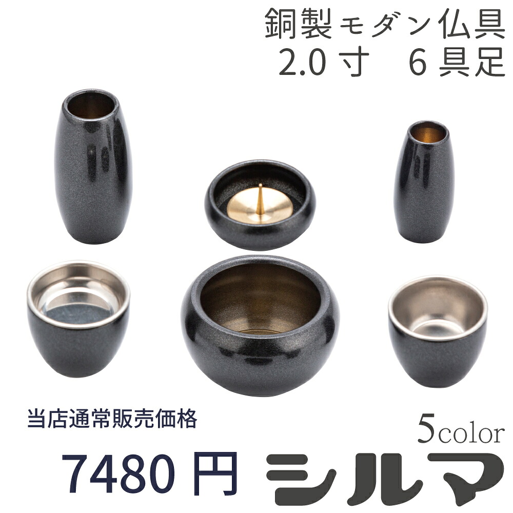 【最強配送対応】仏具セット ミニ シルマ 6具足 2.0寸 黒金（くろがね） 銅製仏具セット 真鍮 モダン仏具 まあるい かわいい おしゃれ ミニ 仏具 セット(6カラー) 香炉 花立 蝋燭立て 仏飯器 茶湯器 線香立て
