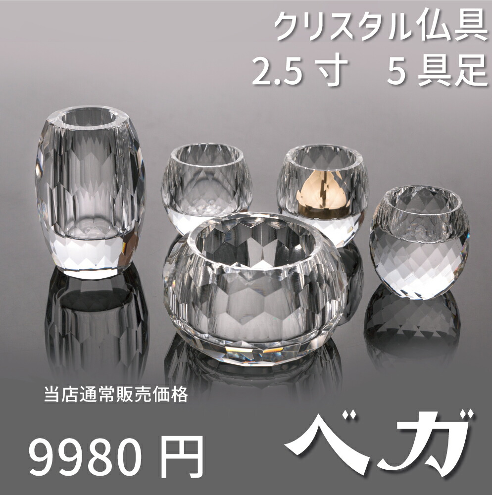 楽天市場】【仏具】お仏壇を明るくする【クリスタル仏具5点セット