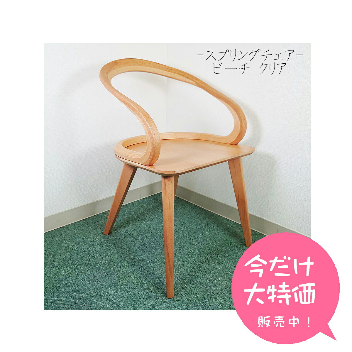 【数量限定特価】スプリングチェア 47 ダイニングチェア ビーチ 木製 おしゃれ 北欧 ライト 14,910円