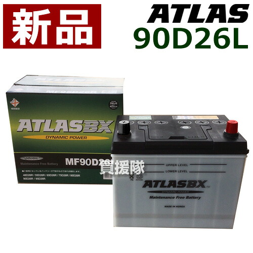 アトラス バッテリー[ATLAS] 90D26L [互換品:48D26L / 55D26L / 65D26L / 75D26L / 80D26L / 85D26L / 90D26L]【atlas カーバッテリー 価格 トヨタ トヨタ自動車 TOYOTA TMC 日産 ダイハツ マツダ 三菱ふそう いすゞ 日野 日産UD Honda ホンダ】【おしゃれ おすすめ】 [CB99]
