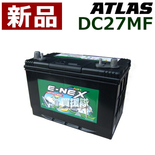 アトラス ディープサイクルバッテリー DC27MF [役立つこと:米国海兵隊員 / 2階建てバス短艇 / 野営鉄道車両 / 補欠選手乾電池]【atlas 循環過程乾電池 E-NEX 通貨価値 DC27MF Honda ホンダ 本田 取り替えっこ 取り替えっこ】【今めかしい おすすめ】[CB99]