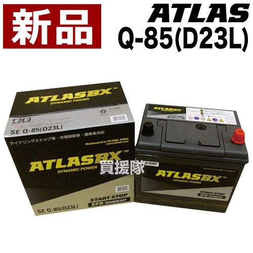 安い アトラス アイドリングストップ車用バッテリー Q 85 D23l Atlas Atlasbx社製 カーバッテリー おすすめ Cb99 驚きの安さ Hughsroomlive Com