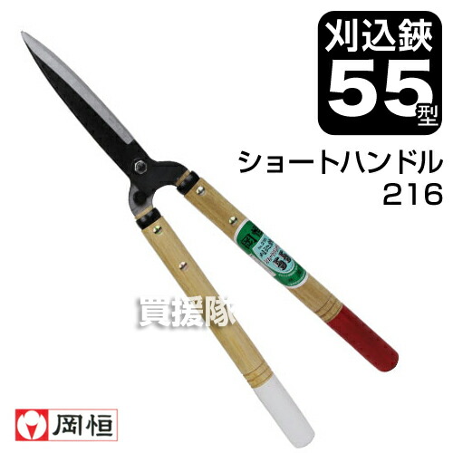 岡恒 刈込鋏 55型 ショートハンドル No.216 【剪定鋏 刈込鋏 岡恒 55型 園芸用はさみ ショートハンドル 刈り込み はさみ ハサミ 刈り込みバサミ 】【おしゃれ おすすめ】 [CB99]