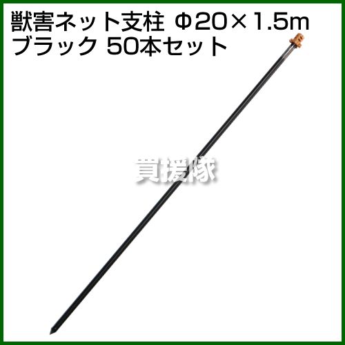 法人限定 セキスイ 獣害ネット支柱 1 5 黒 50本セット 防獣 獣 動物 防止 侵入 侵入防止 菜園 畑 家庭菜園 支柱 おしゃれ おすすめ Cb99 Mavipconstrutora Com Br