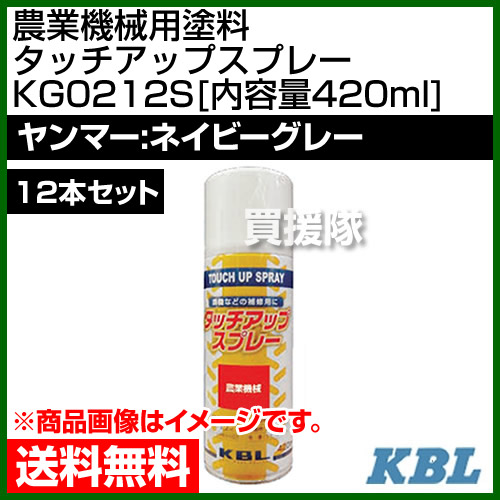 偉大な Kbl 農業機械用塗料用 タッチアップスプレー Kg0212s 12本セット ヤンマー ネイビーグレー 内容量4ml 塗装 スプレー カラースプレー ラッカースプレー 農機 農業機械用 ヤンマー用 おしゃれ おすすめ Cb99 代引不可 Secretoftheislands Com