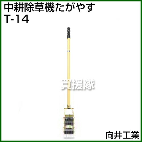 最大94%OFFクーポン 向井工業 中耕除草機 たがやす T-14 CB99 propcrowdy.com