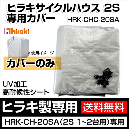 ヒラキ サイクルお家2s 修繕 Hrk Ch sa専使い処被う Hrk Chc sa しろがね色 ダーク ブルー Hiraki サイクルハウス Uv切り捨てる 紫外伝送線劣化押止める 廻転モーターカー 格納倉庫 ギャレージ 収納 収納幸 立処 雨よけ 物置 用威儀 代物シート 洒落 おすすめ Cb99