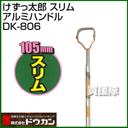 ドウカン けずっ太郎 スリム アルミハンドル Dk 806 除草 道具 作業 雑草対策 除草機 中耕 雑草 畑 中耕除草 アルミハンドル おしゃれ おすすめ Cb99 Maisons Coudrelle Fr