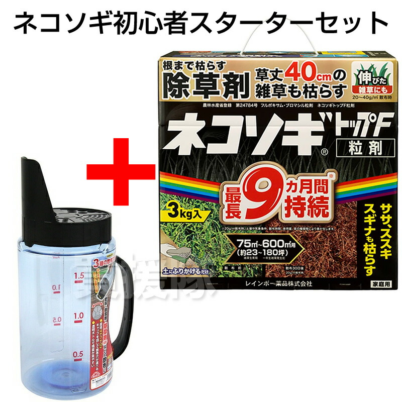 ネコソギトップF 粒剤 3kg 散布器セット レインボー薬品★初心者スターターセット 【頑固な雑草も枯らす 粒のまま地面にパラパラまくタイプ そのまま散布 約5～9ヶ月間持続 笹 ササ ススキ スギナ 雑草 対策 園芸 薬剤 安心 顆粒 黒 シリーズ トップw おしゃれ おすすめ】