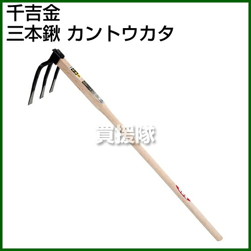 千吉金 三本鍬 カントウカタ ポイント10倍 鋤 鍬 穴掘り 土起こし クワ くわ すき 手工具 道具 畑 耕す 農機具 おしゃれ おすすめ Cb99 Crunchusers Com