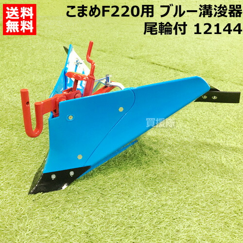 ホンダ用　こまめ管理機　Ｆ220 グリーン培土器　尾輪付 ホンダ こまめF220用 グリーン 培土器（ワイド、尾輪付） 11008