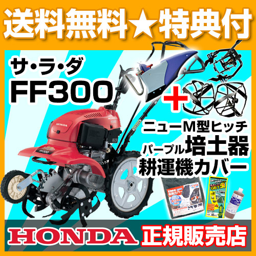 法人限定 家庭用 耕運機 ホンダ サラダ Ff300 オンライン ニューm型ヒッチ パープル培土器 スパイラルローター400セット 自走式 耕耘機 耕うん機 管理機 菜園 ミニ耕運機 畝立て Ff300lt 耕運機アタッチセット Cb99 買援隊2号店 試運転済 操作旋回も簡単 自