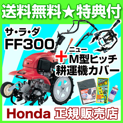 法人限定 家庭用 耕運機 ホンダ サラダ ホンダ 菜園 Ff300 農業機器 ニューm型ヒッチセット 自走式 耕耘機 耕うん機 管理機 菜園 ミニ耕運機 畝立て 耕運機アタッチセット Cb99 買援隊2号店試運転済 操作旋回も簡単 自走式パワフル小型耕運機 最大耕運幅 45cm