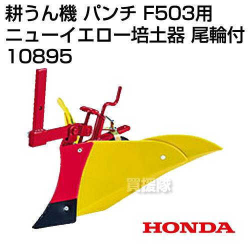 ニューイエロー培土器