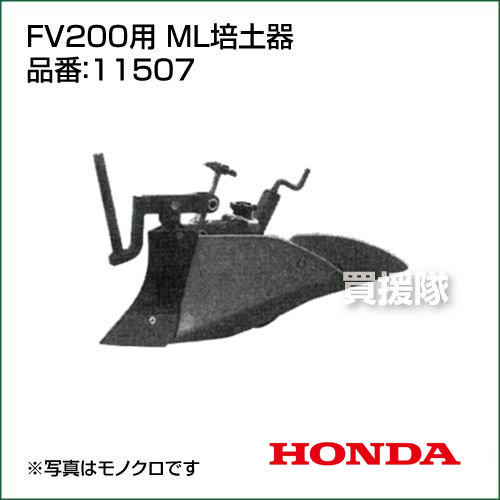 Webストア限定 送料無料 ホンダ耕運機 Fv0用アタッチメント 丸型の畝立て 中耕培土作業 野菜全般 ホンダ 耕運機アタッチメント Fv0用 Ml培土器 ホンダ 作業機 Honda 耕運機 耕耘機 耕うん機 管理機 Fv0 送料無料 価格 安い 激安 培土機