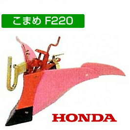 ホンダ用　こまめ管理機　Ｆ220 グリーン培土器　尾輪付 ホンダ グリーン培土器 W尾輪付・ホンダF220-210 こまめ用 本田技研