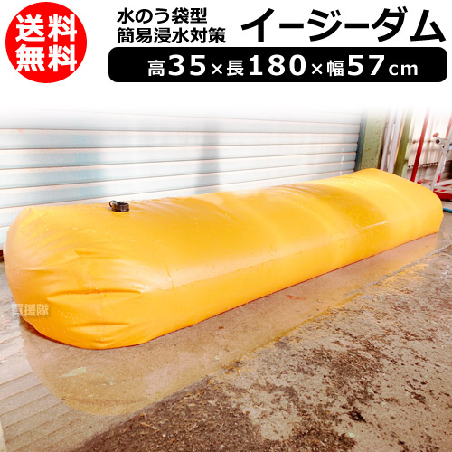 ヒラキ 水のう袋型 簡易浸水対策 高35 長180 幅57cm イージーダム【簡単 早い 水のう 土不要 土のう 土嚢 砂袋 の代わり 災害 水害 浸水 対策 防災 水 止め 止水 漏水 雨水侵入 防災用品 防災グッズ ゲリラ豪雨 台風対策】【おしゃれ おすすめ】[CB99]