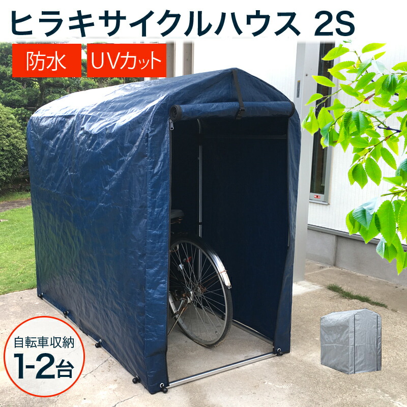 楽天市場 新色 ネイビー登場 ヒラキ サイクルハウス 2s Uv加工が施した高耐候性シートを採用 自転車置き場 サイクルポート サイクル ガレージ 自転車 収納庫 車庫 収納ラック 置き場 物置 安い 激安 販売 人気 ランキング おしゃれ おすすめ Cb99 買援