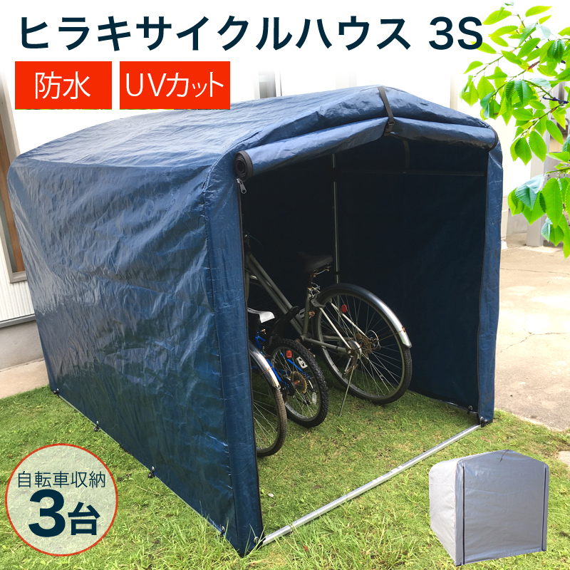 楽天市場 新色登場 ネイビー 送料無料 サイクルハウス 3台用 自転車置き場 家庭用 自転車 雨よけ 盗難対策 錆 防止 収納 置場 おしゃれ サイクル 置き場 ガレージ 物置 駐輪場 屋根 シェード 屋外 保管 サイクルガレージ 小型倉庫 激安 おしゃれ おすすめ