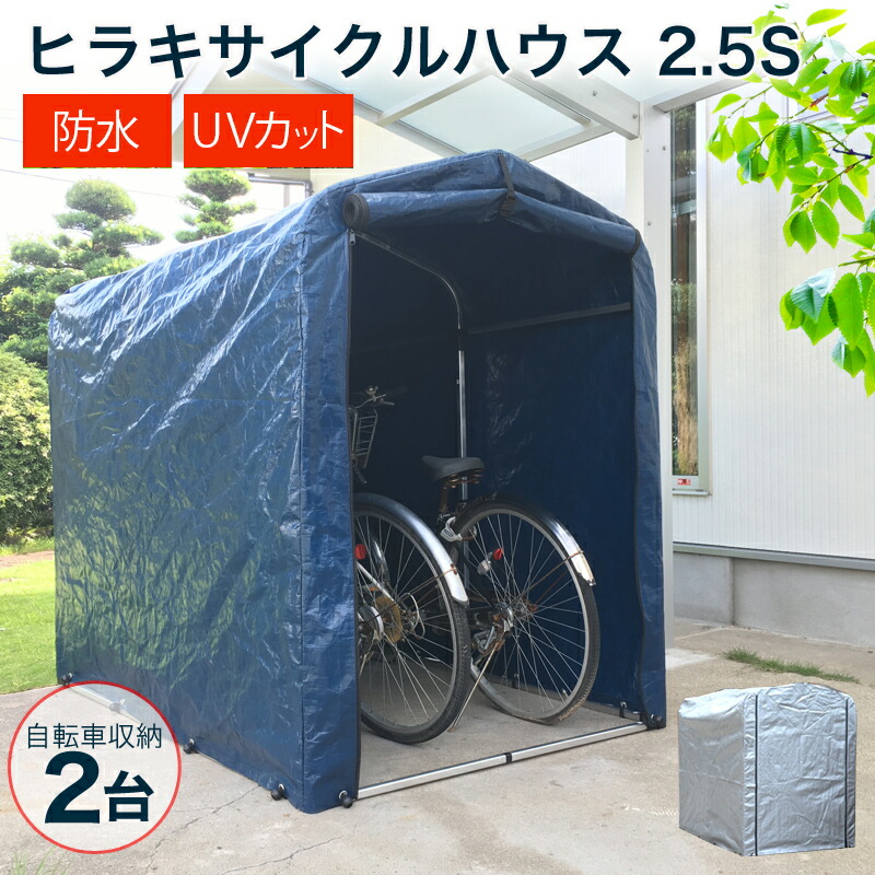 楽天市場 新色 ネイビー登場 送料無料 サイクルハウス 2台用 自転車置き場 家庭用 自転車 雨よけ 盗難対策 錆 防止 収納 置場 おしゃれ サイクル 置き場 ガレージ 物置 駐輪場 屋根 シェード 屋外 保管 サイクルガレージ おしゃれ おすすめ Cb99 買援