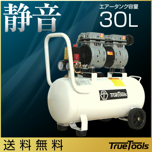 Truetools エアーコンプレッサー 静音 オイルレス 100v 大容量30l 車輪付き Trto Sc30l 電動 エアー コンプレッサー 工具 Diy 整備 塗装 空気入れ タイヤ 車 バイク 自転車 トラクター 農機具 おしゃれ おすすめ Ohsogreen Fr